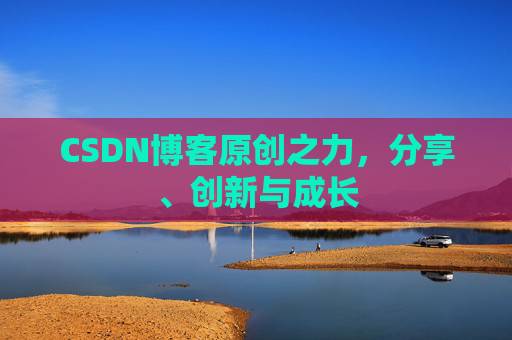 CSDN博客原创之力,分享、创新与成长