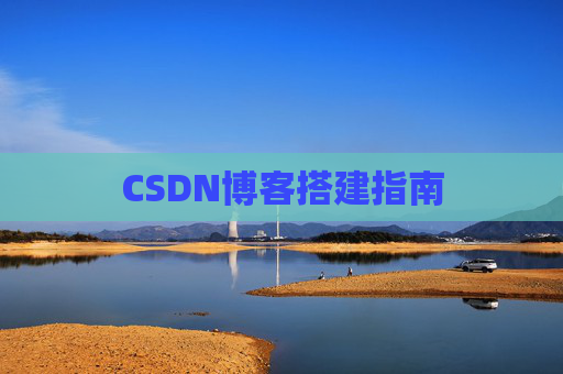 CSDN博客搭建指南
