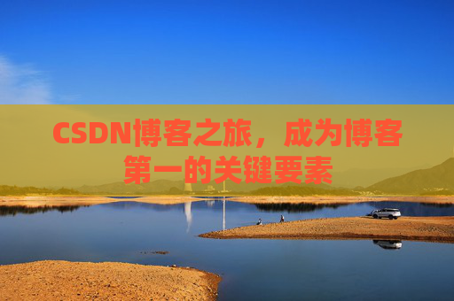 CSDN博客之旅，成为博客第一的关键要素