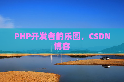 PHP开发者的乐园，CSDN博客